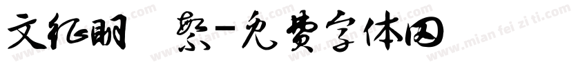 文征明 繁字体转换